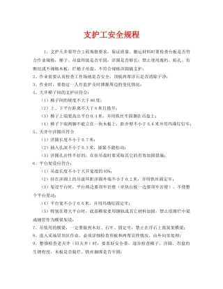 《安全操作规程》之支护工安全规程 