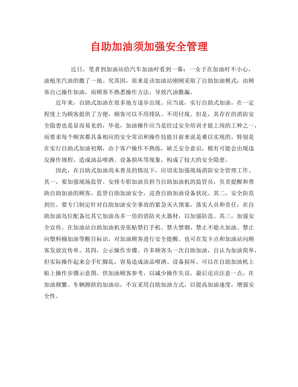 《安全管理》之自助加油须加强安全管理 _第1页
