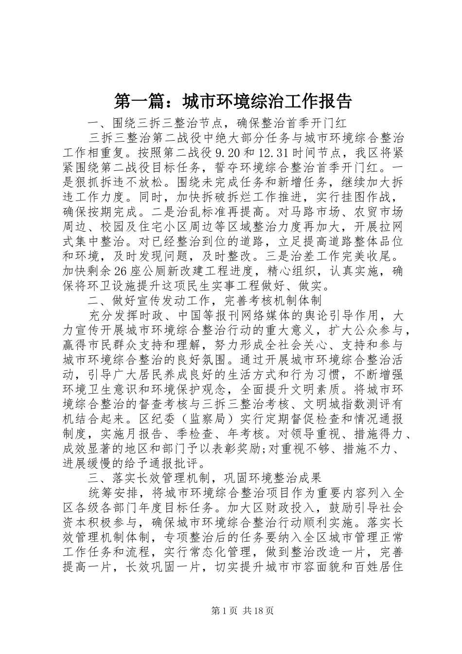 第一篇：城市环境综治工作报告 _第1页