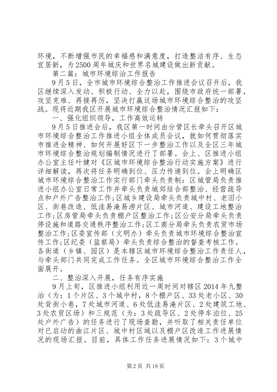 第一篇：城市环境综治工作报告 _第2页