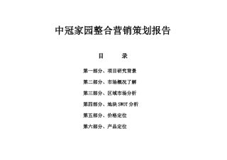 北京中冠家园整合营销策划报告