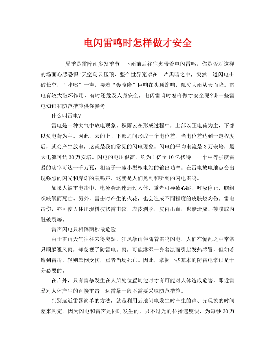 《安全常识-灾害防范》之电闪雷鸣时怎样做才安全 _第1页