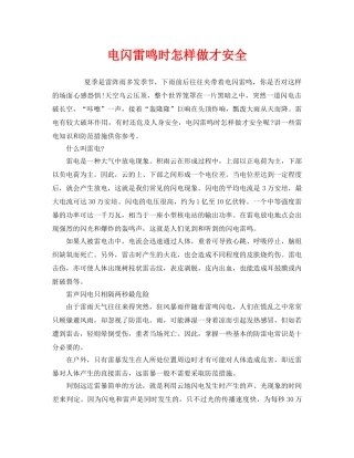 《安全常识-灾害防范》之电闪雷鸣时怎样做才安全 