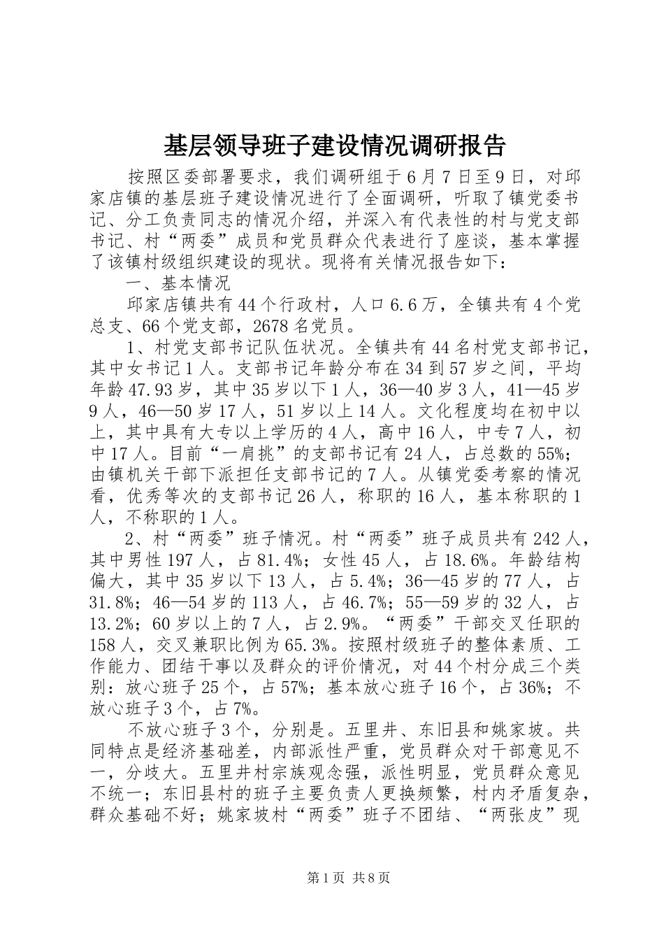 基层领导班子建设情况调研报告 _第1页