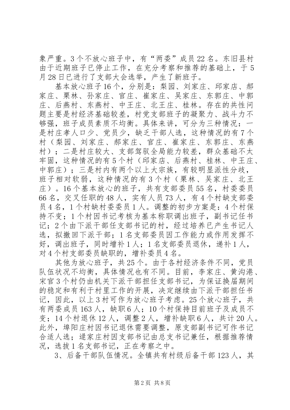 基层领导班子建设情况调研报告 _第2页