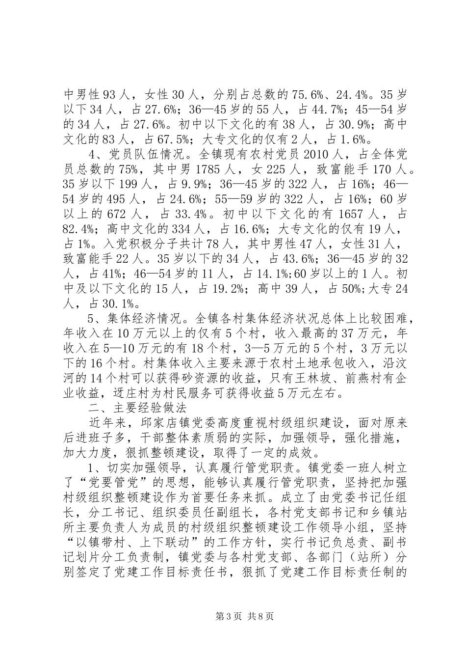 基层领导班子建设情况调研报告 _第3页