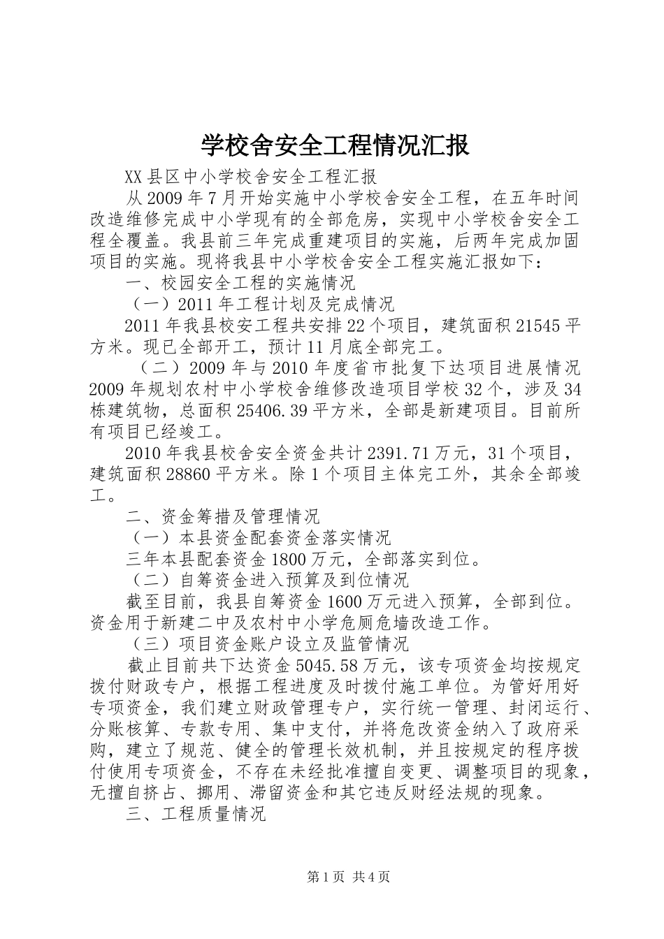 学校舍安全工程情况汇报 _第1页