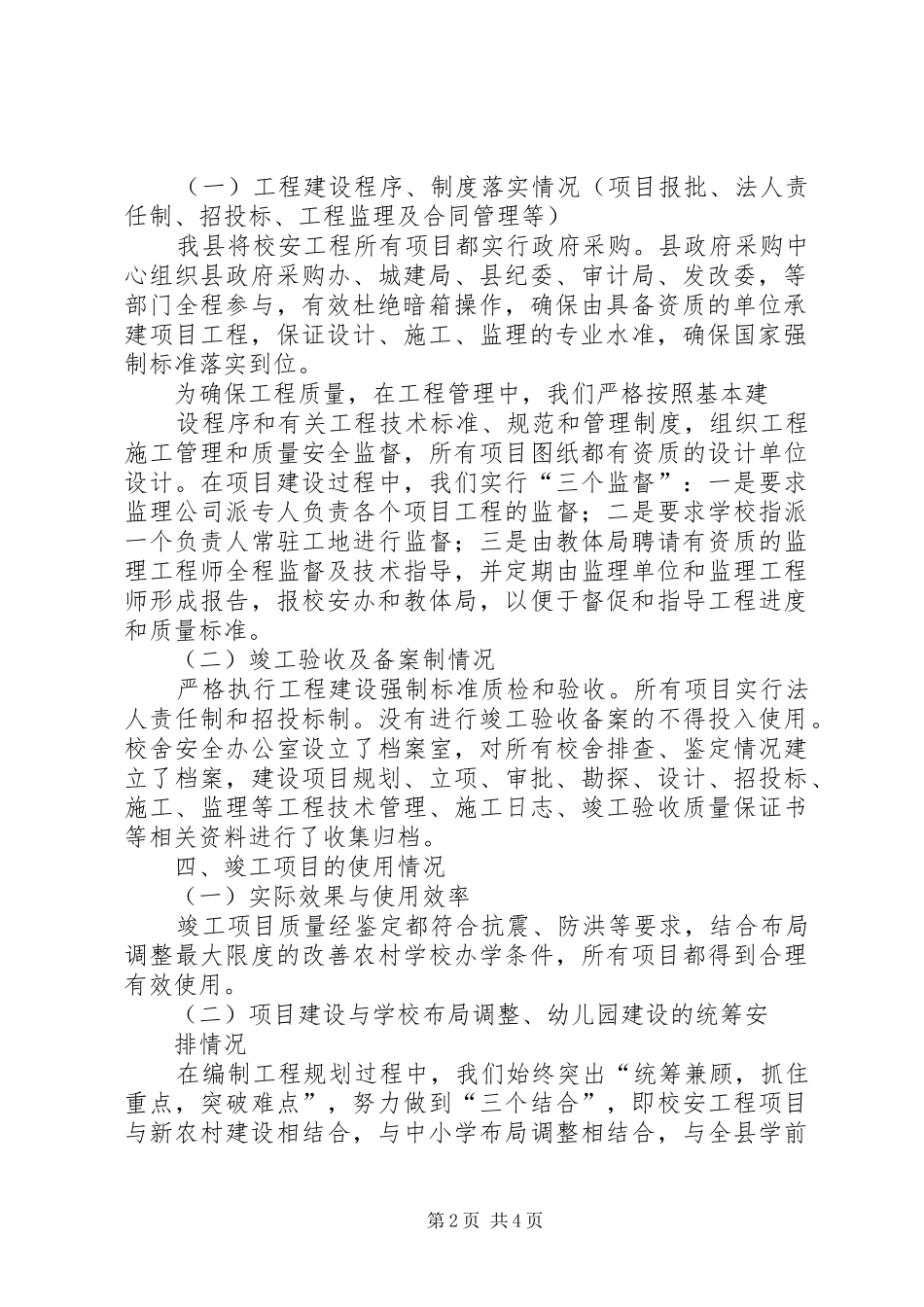 学校舍安全工程情况汇报 _第2页