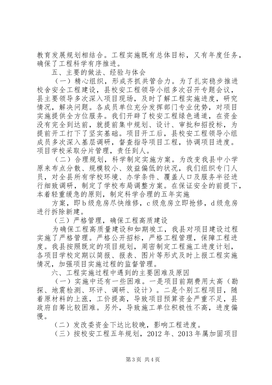 学校舍安全工程情况汇报 _第3页