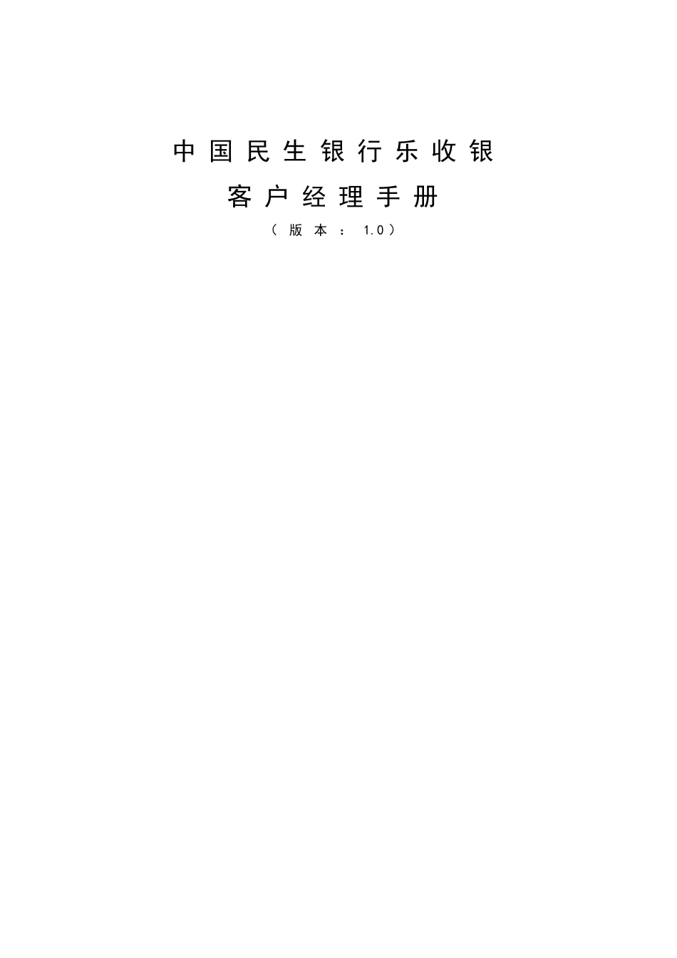 民生银行乐收银培训_第1页