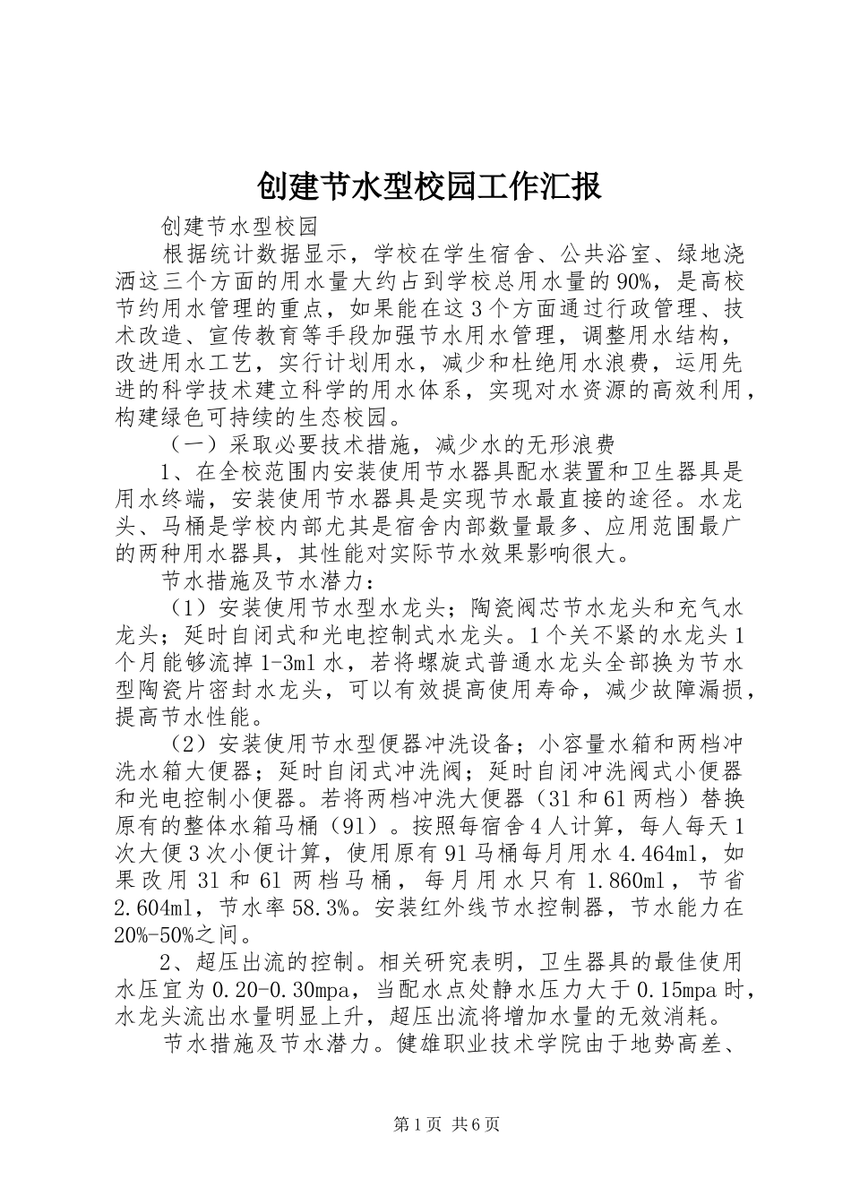 创建节水型校园工作汇报 _第1页