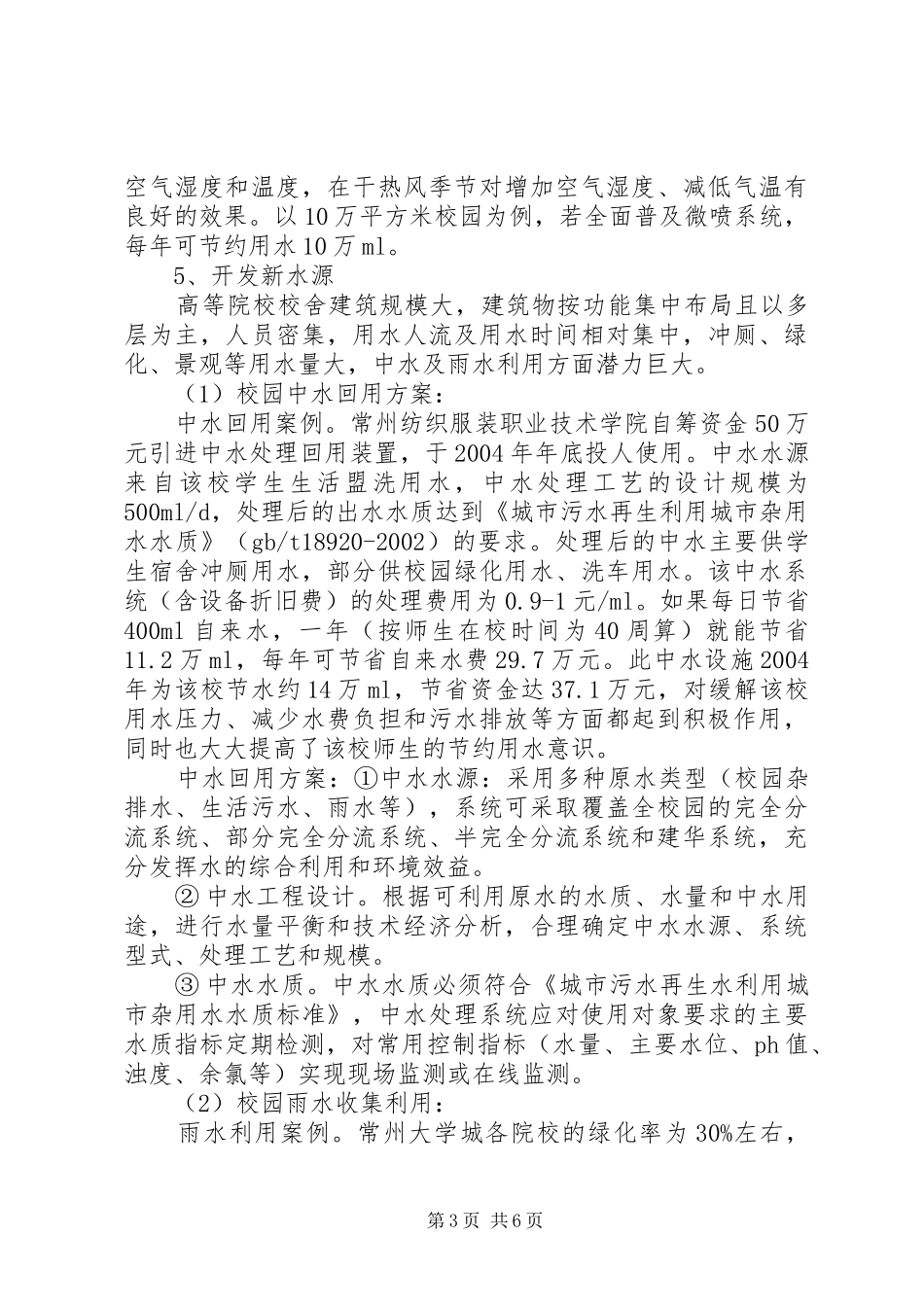 创建节水型校园工作汇报 _第3页