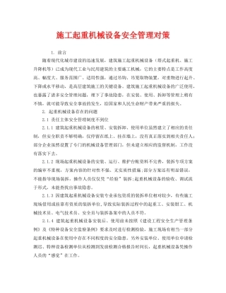 《安全管理》之施工起重机械设备安全管理对策 