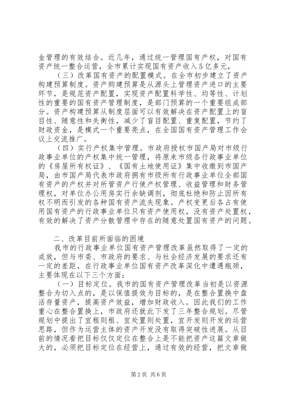 对行政事业单位非经营性国有资产管理体制改革的调研报告 _第2页
