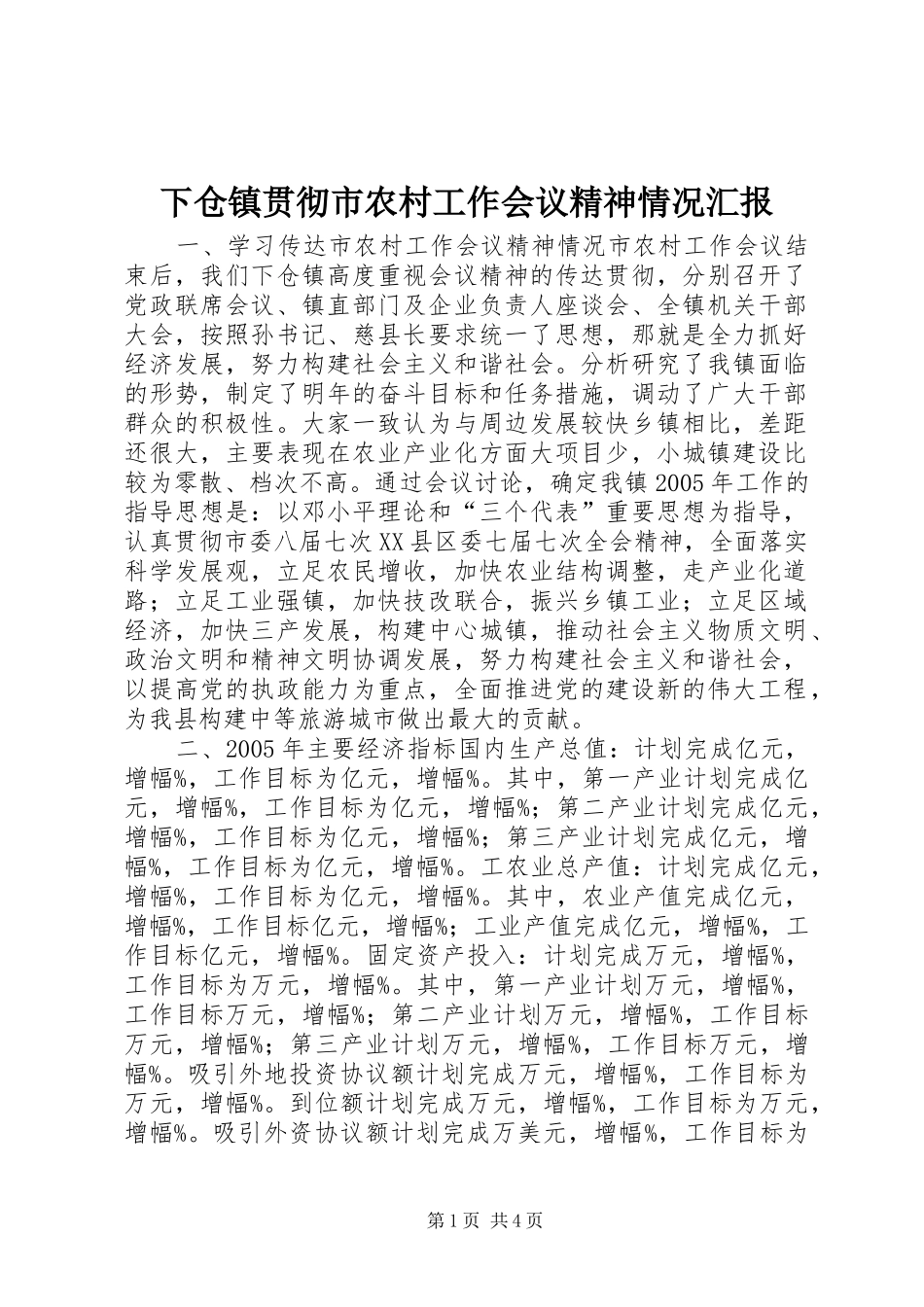 下仓镇贯彻市农村工作会议精神情况汇报 _第1页
