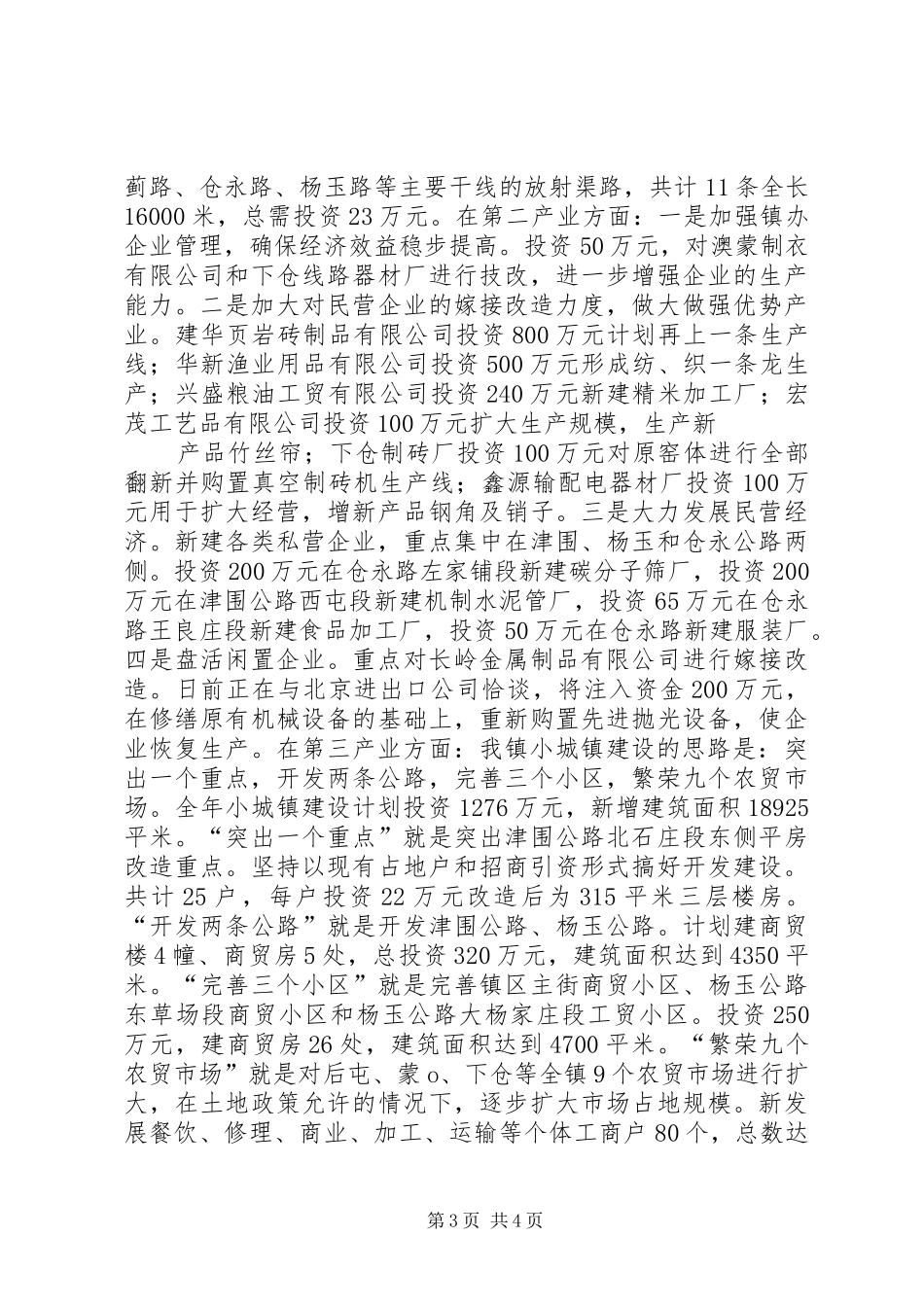 下仓镇贯彻市农村工作会议精神情况汇报 _第3页