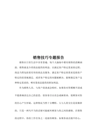 关于销售技巧专题报告