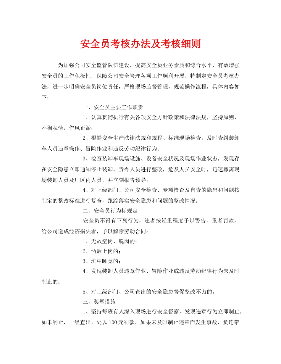 《安全管理》之安全员考核办法及考核细则 _第1页