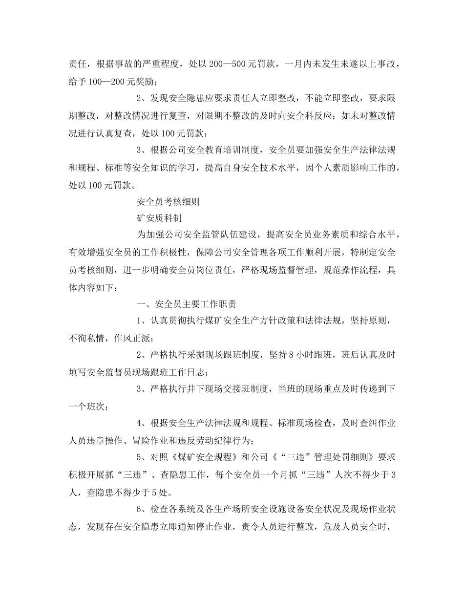 《安全管理》之安全员考核办法及考核细则 _第2页