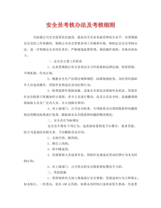 《安全管理》之安全员考核办法及考核细则 