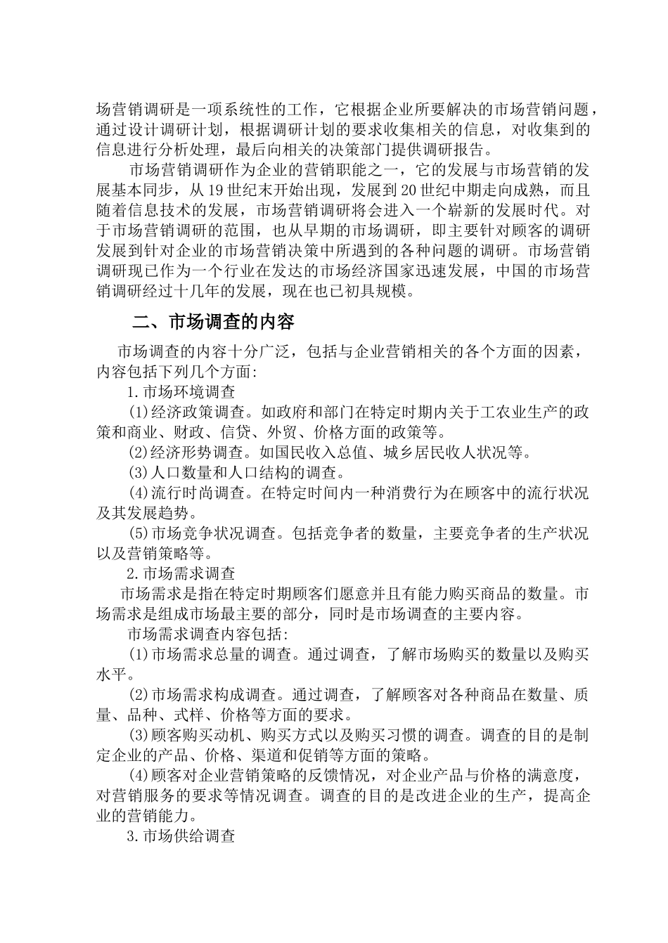市场调研实务( 20)_第2页