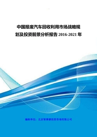 中国报废汽车回收利用市场战略规划及投资前景分析报告2