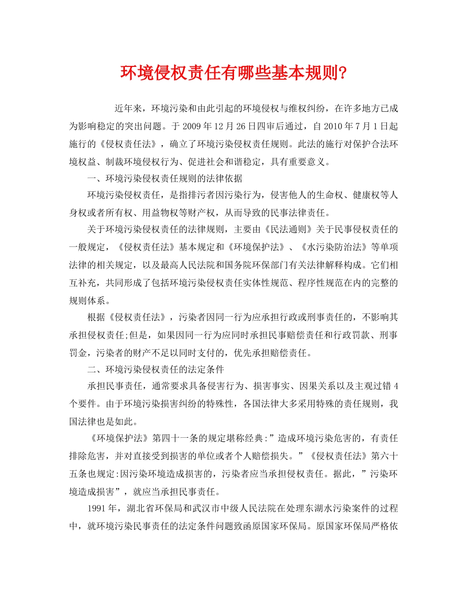 《安全管理环保》之环境侵权责任有哪些基本规则-2 _第1页