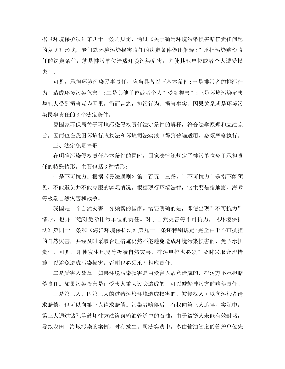 《安全管理环保》之环境侵权责任有哪些基本规则-2 _第2页