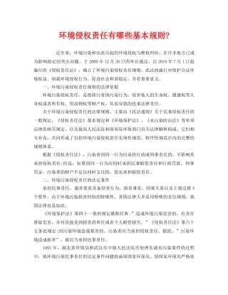 《安全管理环保》之环境侵权责任有哪些基本规则-2 