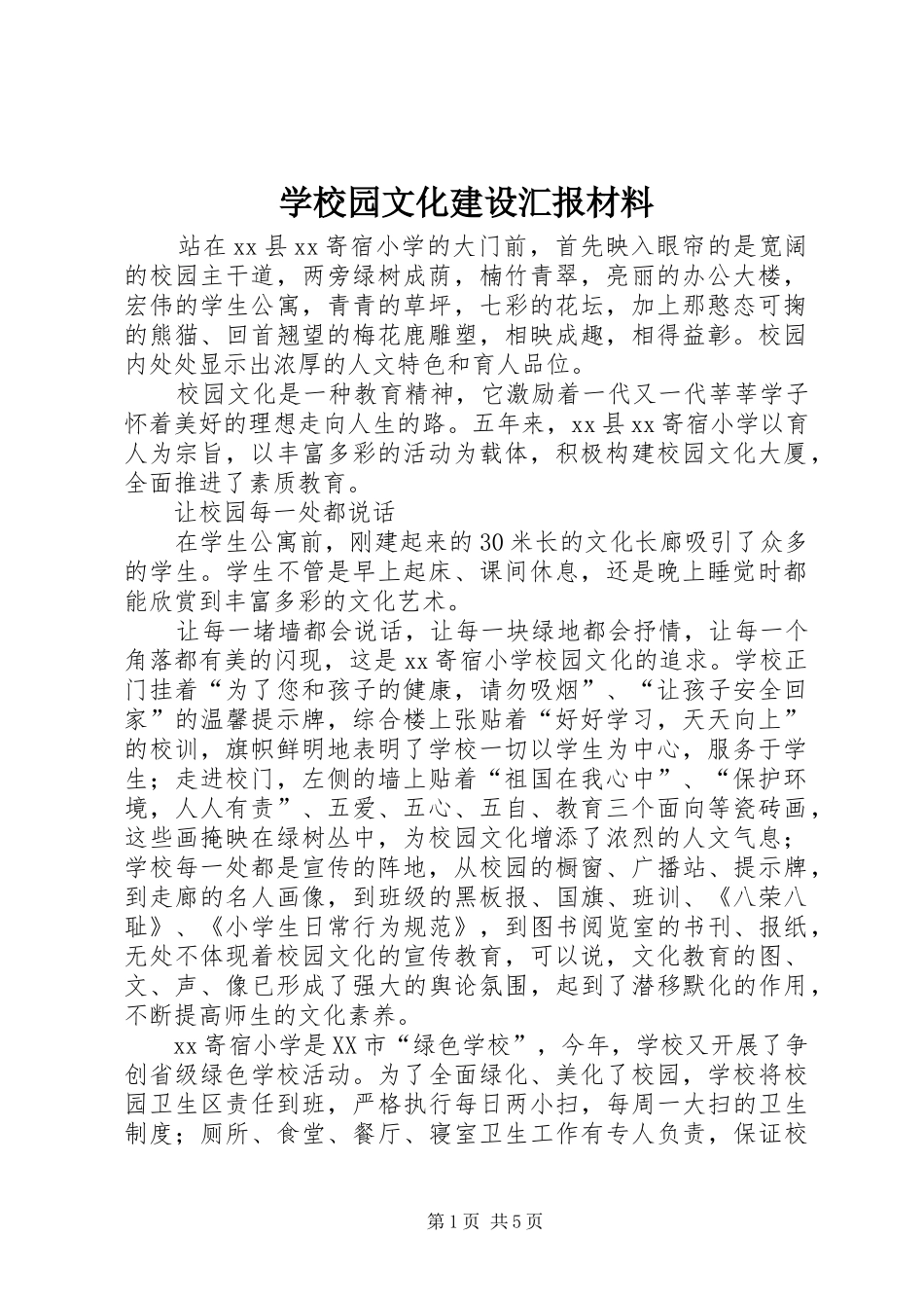 学校园文化建设汇报材料1 _第1页