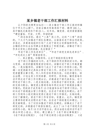 某乡镇老干部工作汇报材料 