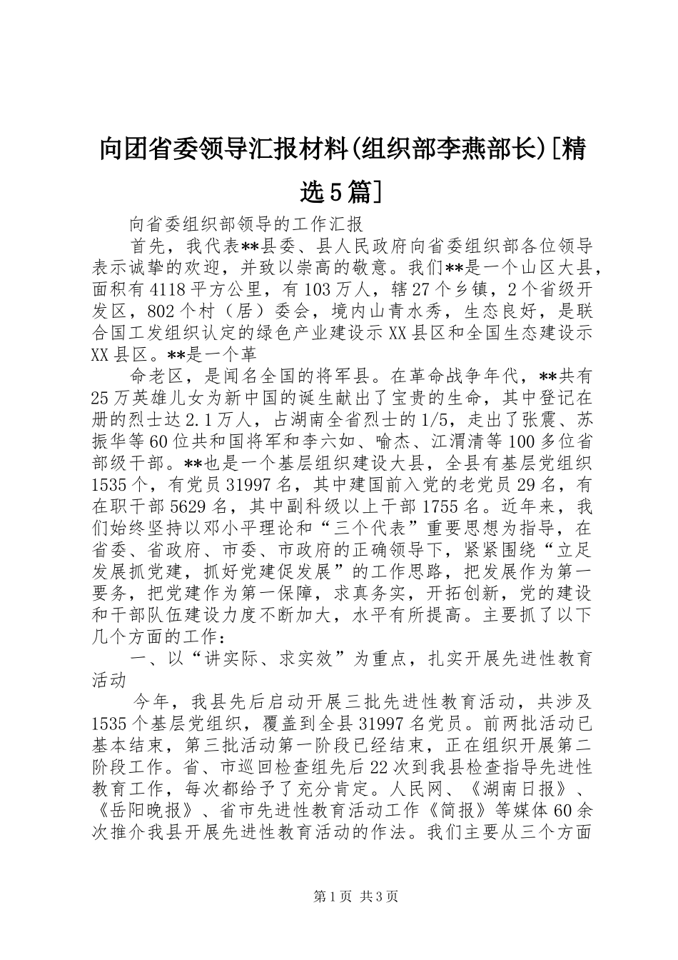 向团省委领导汇报材料(组织部李燕部长)[精选5篇] _第1页