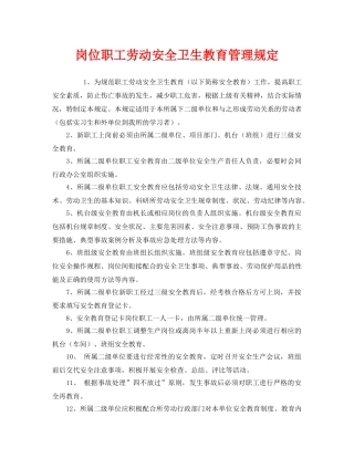 《安全管理》之岗位职工劳动安全卫生教育管理规定 