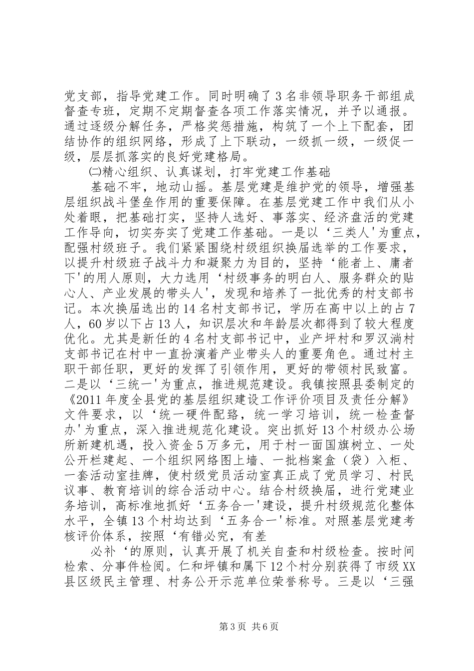 格里坪镇基层组织建设情况汇报 _第3页