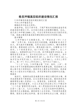 格里坪镇基层组织建设情况汇报 