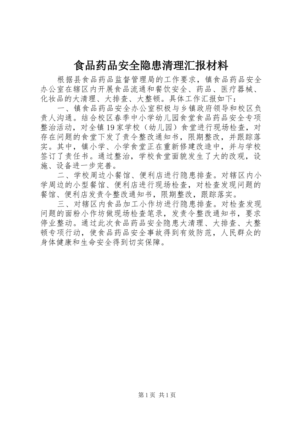 食品药品安全隐患清理汇报材料 _第1页