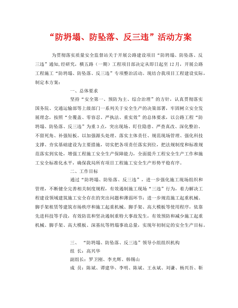 《安全管理文档》之“防坍塌、防坠落、反三违”活动方案 _第1页