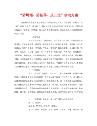 《安全管理文档》之“防坍塌、防坠落、反三违”活动方案 