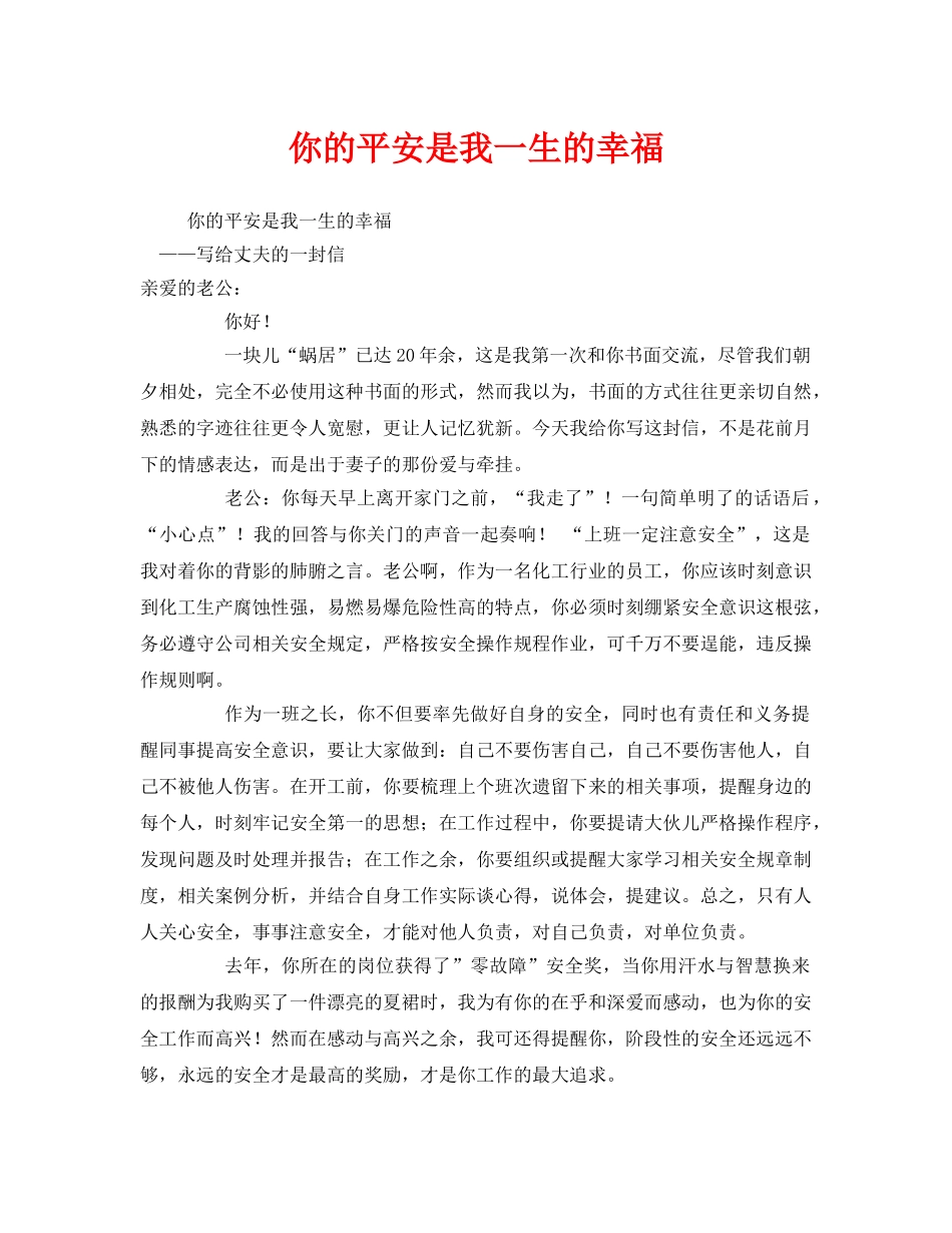 《安全管理文档》之你的平安是我一生的幸福 _第1页