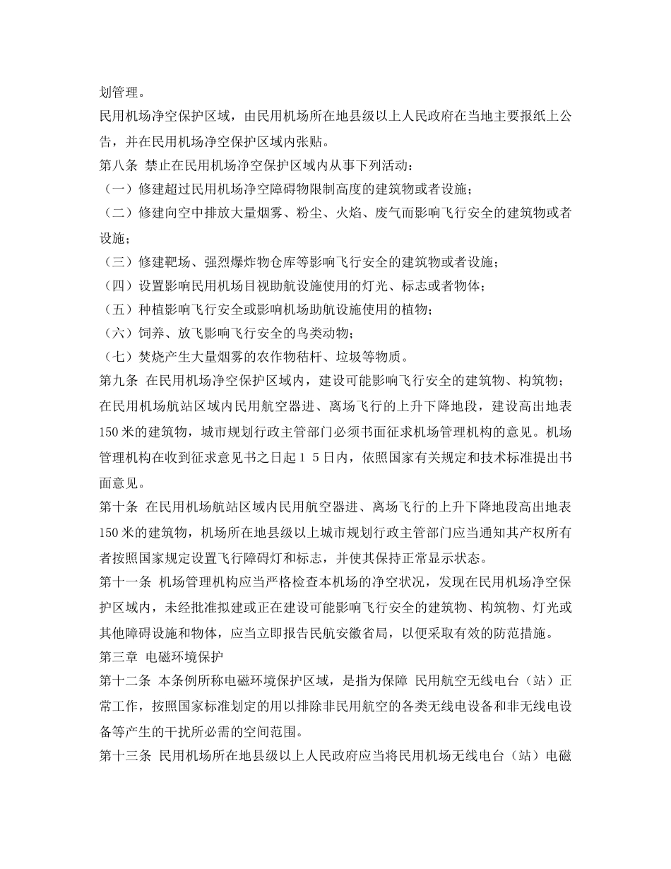 《安全管理环保》之安徽省民用机场净空环境保护条例 _第2页