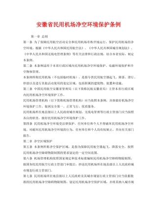 《安全管理环保》之安徽省民用机场净空环境保护条例 