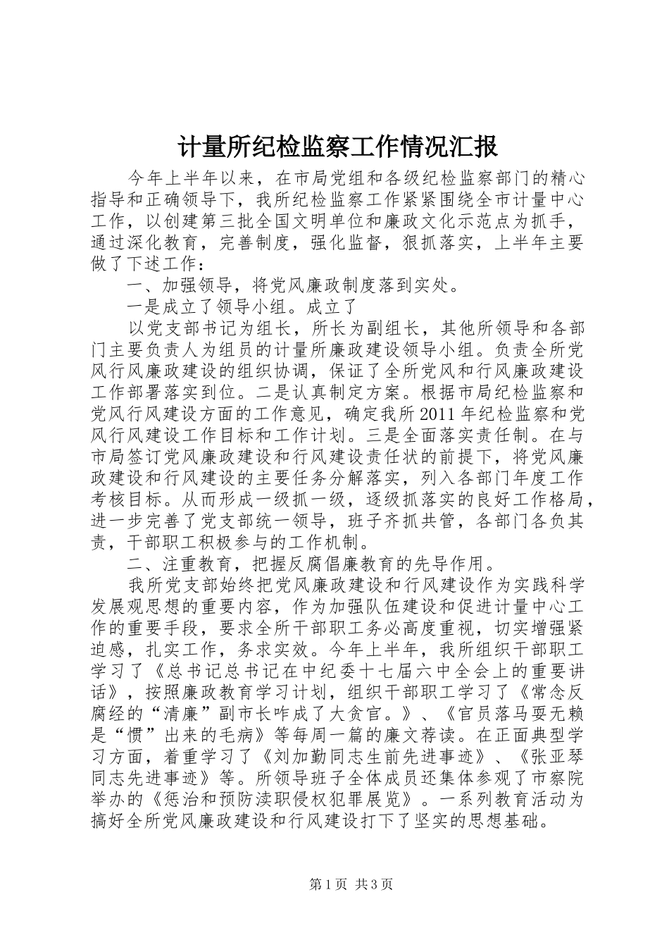 计量所纪检监察工作情况汇报 _第1页