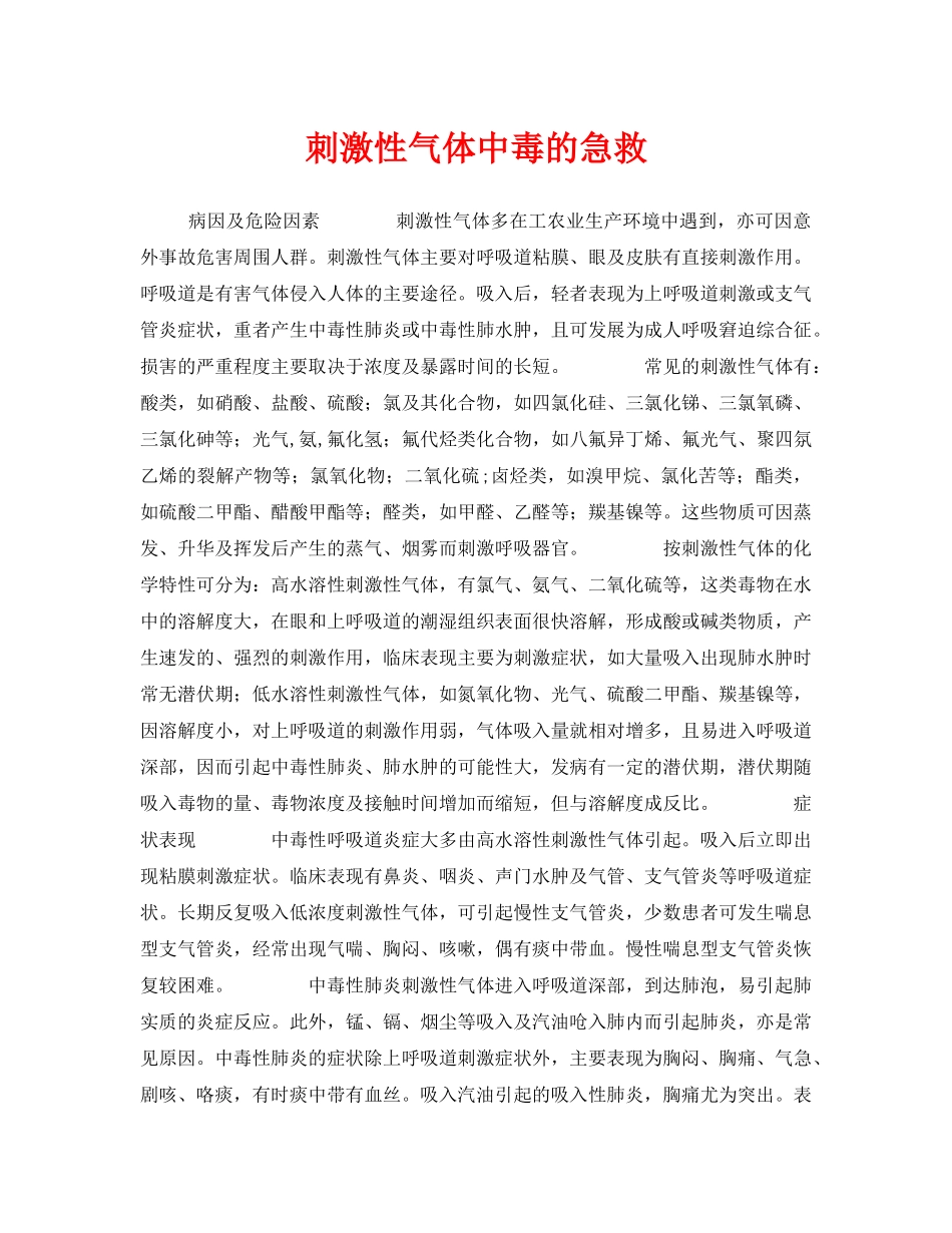 《安全常识-灾害防范》之刺激性气体中毒的急救 _第1页