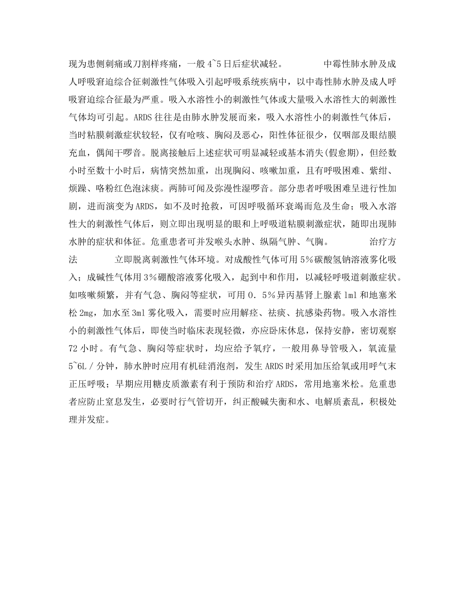 《安全常识-灾害防范》之刺激性气体中毒的急救 _第2页