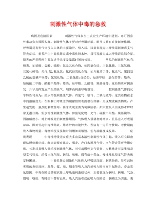 《安全常识-灾害防范》之刺激性气体中毒的急救 