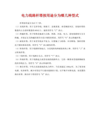 《安全管理》之电力线路杆塔按用途分为哪几种型式 