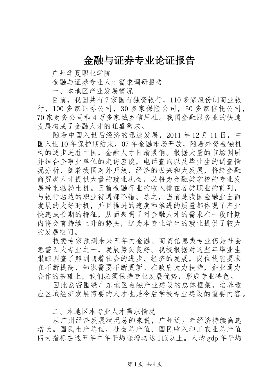 金融与证券专业论证报告 _第1页