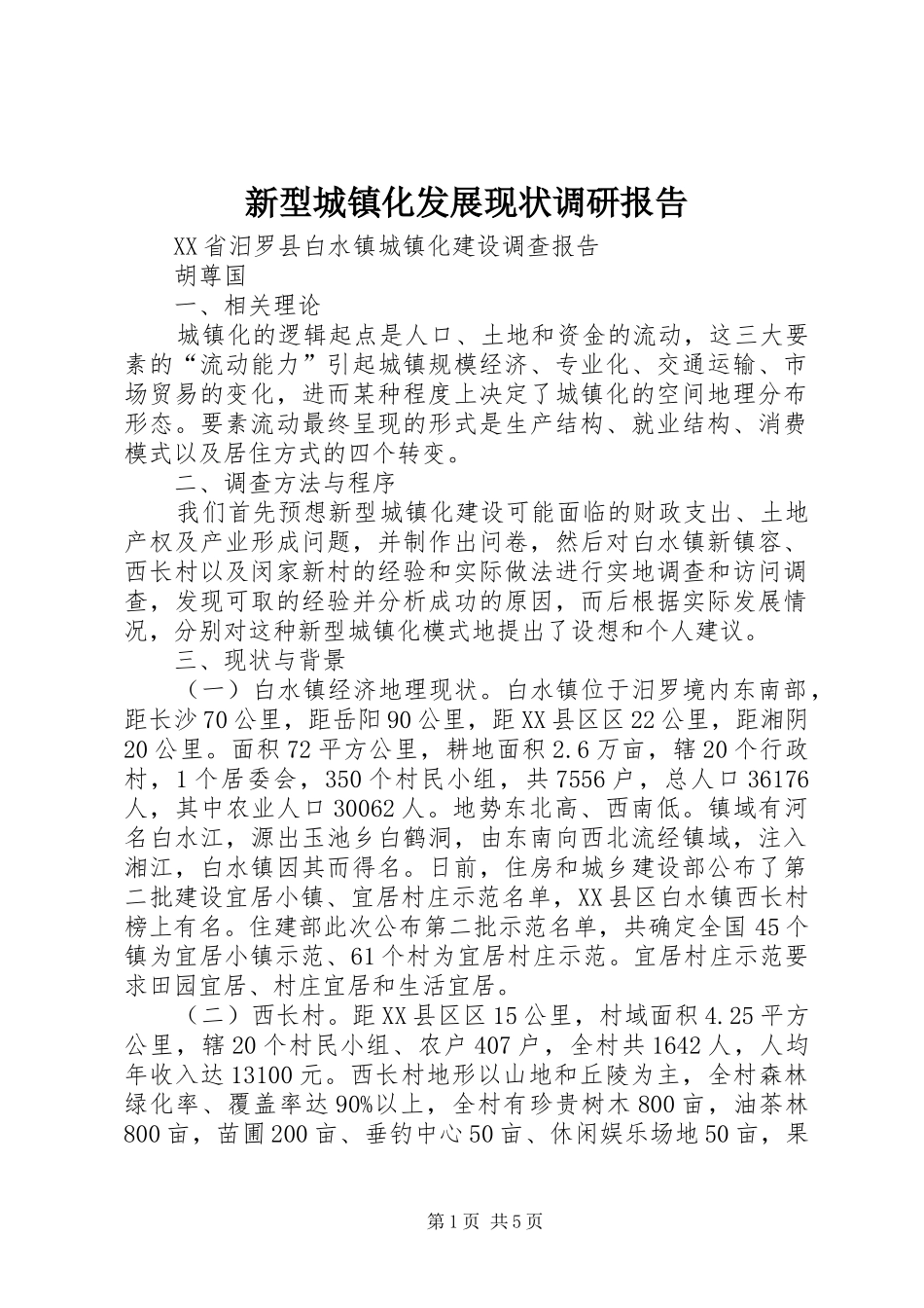 新型城镇化发展现状调研报告 _第1页