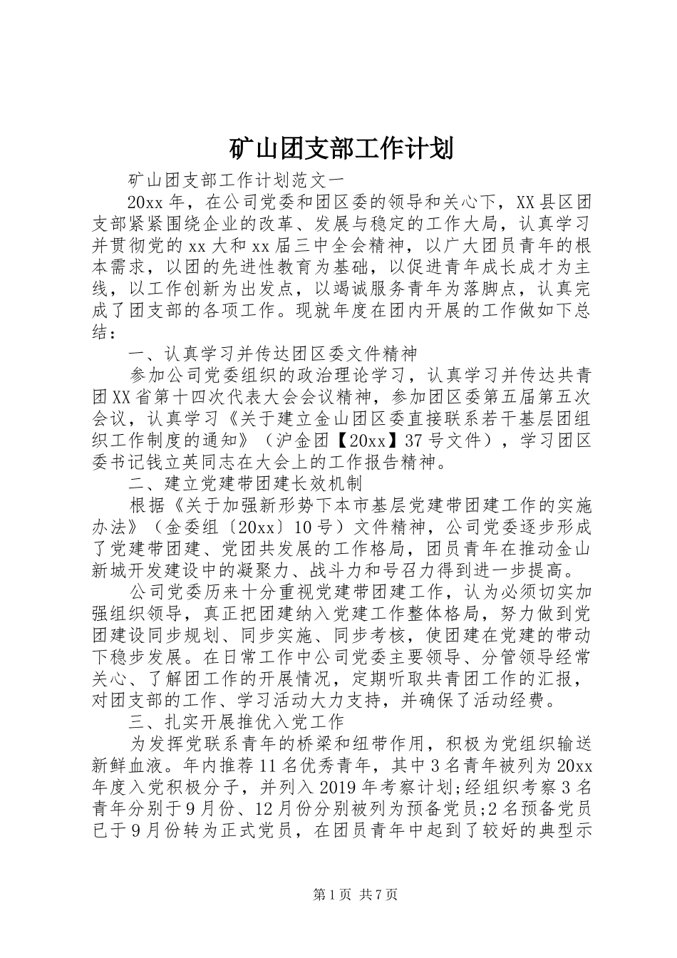 矿山团支部工作计划_第1页