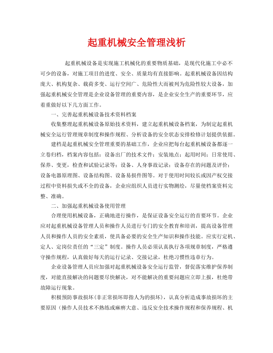 《安全管理》之起重机械安全管理浅析 _第1页